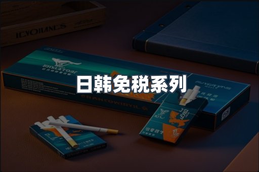 日韩免税系列
