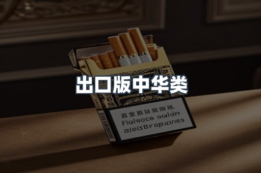 出口版中华类
